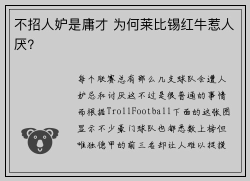 不招人妒是庸才 为何莱比锡红牛惹人厌？