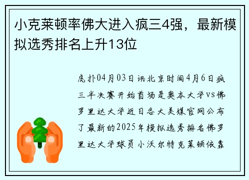 小克莱顿率佛大进入疯三4强，最新模拟选秀排名上升13位
