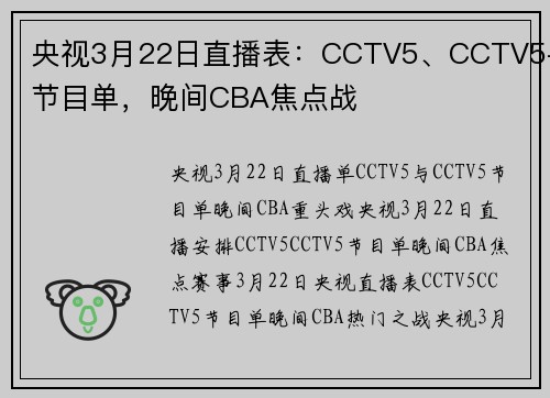 央视3月22日直播表：CCTV5、CCTV5+节目单，晚间CBA焦点战