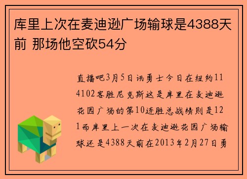 库里上次在麦迪逊广场输球是4388天前 那场他空砍54分