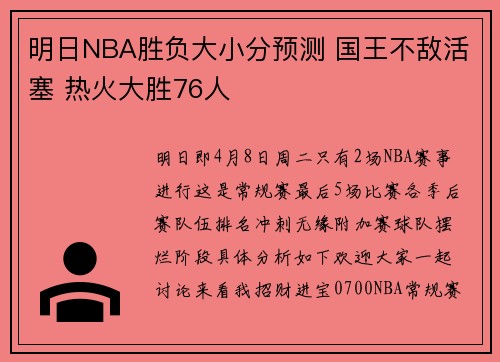 明日NBA胜负大小分预测 国王不敌活塞 热火大胜76人