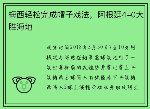 梅西轻松完成帽子戏法，阿根廷4-0大胜海地