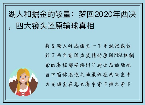 湖人和掘金的较量：梦回2020年西决，四大镜头还原输球真相