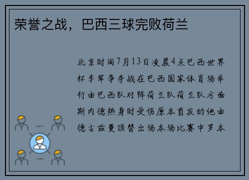 荣誉之战，巴西三球完败荷兰