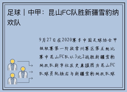 足球｜中甲：昆山FC队胜新疆雪豹纳欢队