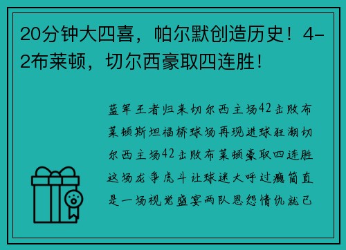 20分钟大四喜，帕尔默创造历史！4-2布莱顿，切尔西豪取四连胜！
