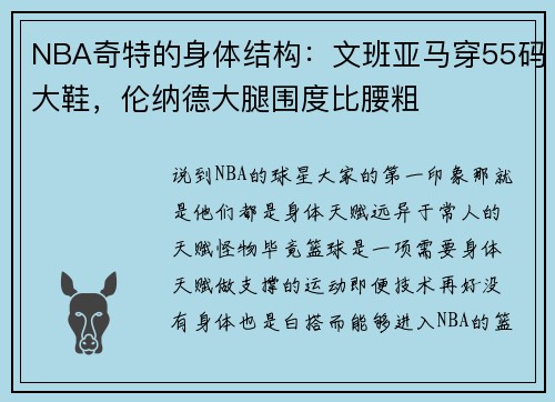 NBA奇特的身体结构：文班亚马穿55码大鞋，伦纳德大腿围度比腰粗