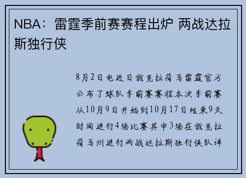 NBA：雷霆季前赛赛程出炉 两战达拉斯独行侠