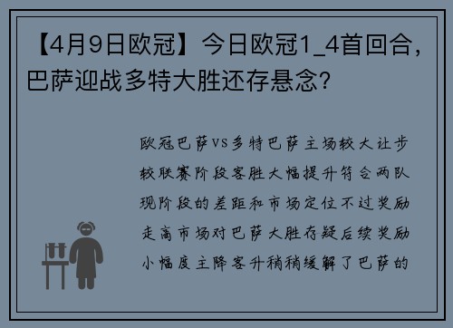 【4月9日欧冠】今日欧冠1_4首回合，巴萨迎战多特大胜还存悬念？