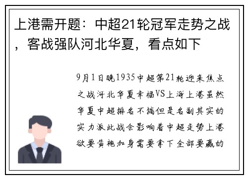 上港需开题：中超21轮冠军走势之战，客战强队河北华夏，看点如下