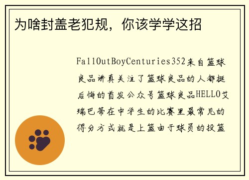 为啥封盖老犯规，你该学学这招