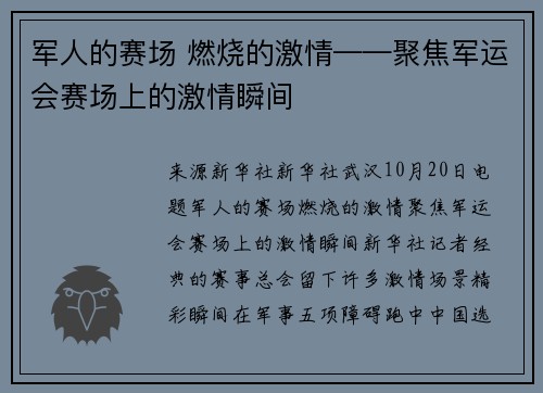 军人的赛场 燃烧的激情——聚焦军运会赛场上的激情瞬间