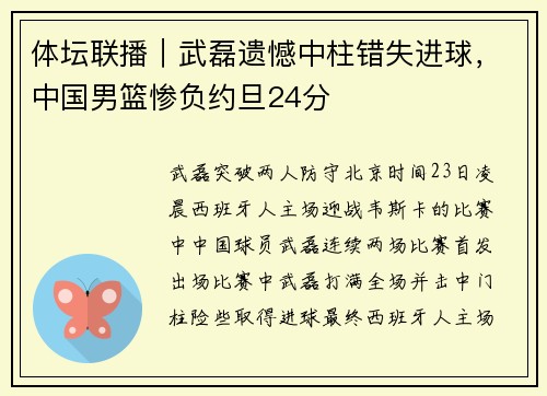 体坛联播｜武磊遗憾中柱错失进球，中国男篮惨负约旦24分