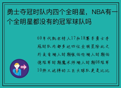 勇士夺冠时队内四个全明星，NBA有一个全明星都没有的冠军球队吗