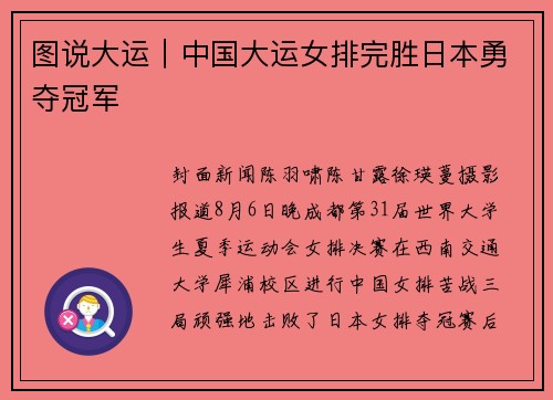 图说大运｜中国大运女排完胜日本勇夺冠军