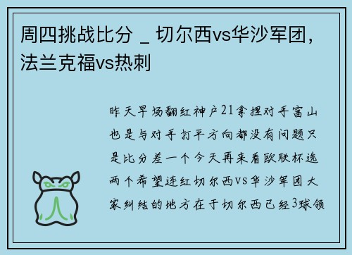 周四挑战比分 _ 切尔西vs华沙军团，法兰克福vs热刺