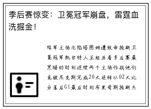 季后赛惊变：卫冕冠军崩盘，雷霆血洗掘金！