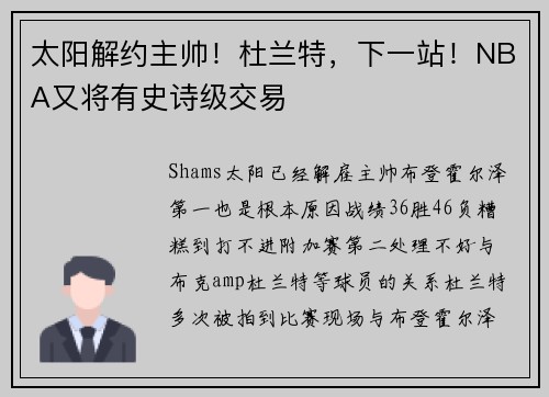 太阳解约主帅！杜兰特，下一站！NBA又将有史诗级交易