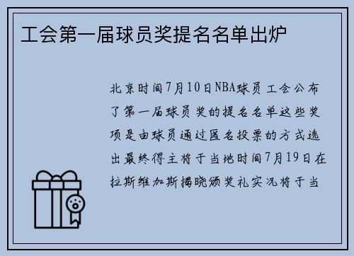 工会第一届球员奖提名名单出炉