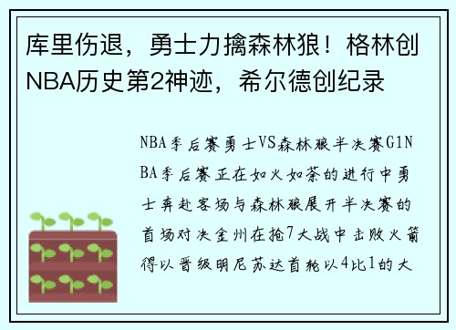库里伤退，勇士力擒森林狼！格林创NBA历史第2神迹，希尔德创纪录