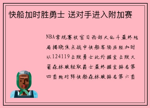 快船加时胜勇士 送对手进入附加赛