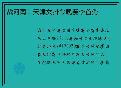 战河南！天津女排今晚赛季首秀