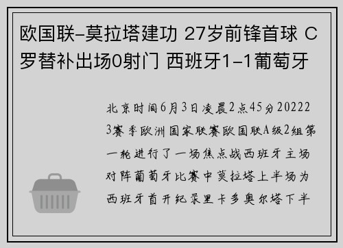 欧国联-莫拉塔建功 27岁前锋首球 C罗替补出场0射门 西班牙1-1葡萄牙