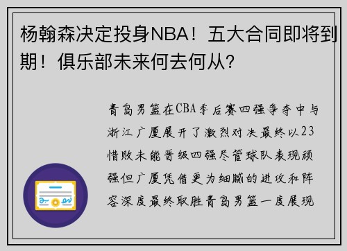 杨翰森决定投身NBA！五大合同即将到期！俱乐部未来何去何从？