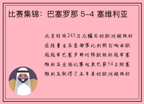 比赛集锦：巴塞罗那 5-4 塞维利亚