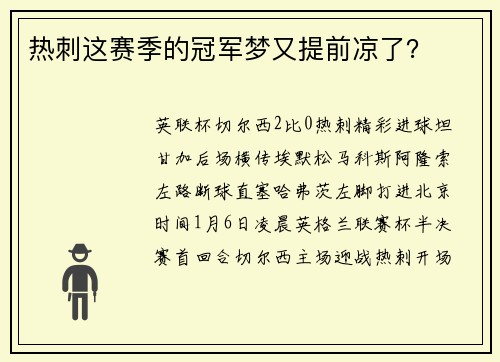 热刺这赛季的冠军梦又提前凉了？
