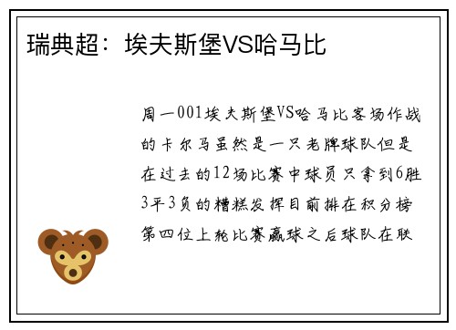瑞典超：埃夫斯堡VS哈马比