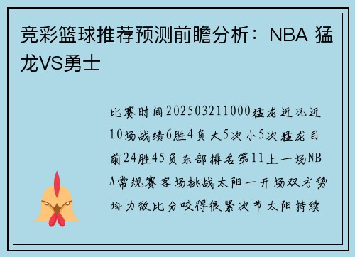 竞彩篮球推荐预测前瞻分析：NBA 猛龙VS勇士