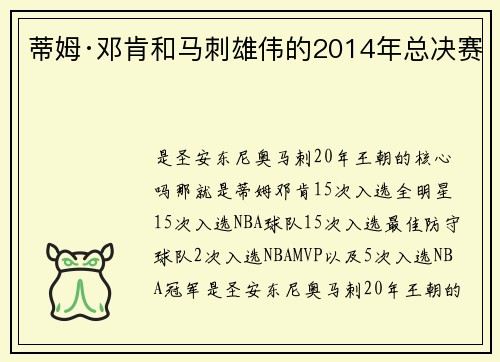蒂姆·邓肯和马刺雄伟的2014年总决赛