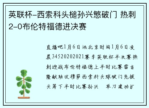 英联杯-西索科头槌孙兴慜破门 热刺2-0布伦特福德进决赛