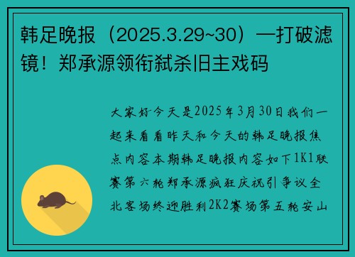 韩足晚报（2025.3.29~30）—打破滤镜！郑承源领衔弑杀旧主戏码
