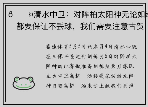 🎤清水中卫：对阵柏太阳神无论如何都要保证不丢球，我们需要注意古贺太阳