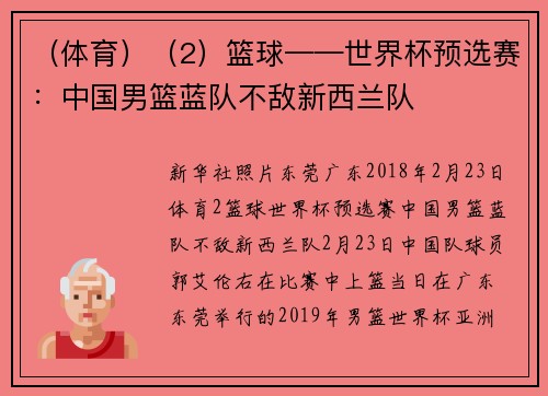 （体育）（2）篮球——世界杯预选赛：中国男篮蓝队不敌新西兰队